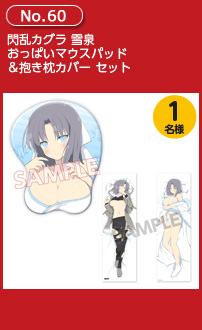 閃乱カグラ 雪泉 おっぱいマウスパッド&抱き枕カバー セット