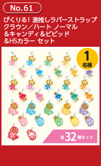 ぴくりる! 激推しラバーストラップ クラウン/ハート ノーマル&キャンディ&ビビッド&HSカラー セット