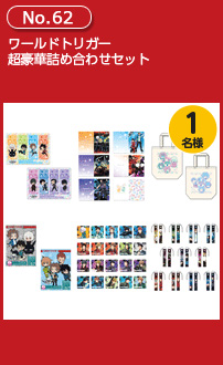 ワールドトリガー超豪華詰め合わせセット