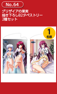 グリザイアの果実 描き下ろしB2タペストリー 2種セット