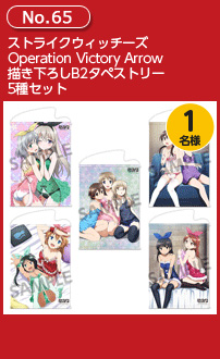 ストライクウィッチーズ Operation Victory Arrow 描き下ろしB2タペストリー 5種セット
