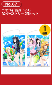 ニセコイ: 描き下ろしB2タペストリー 2種セット