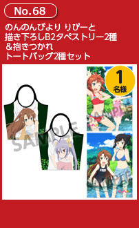 のんのんびより りぴーと 描き下ろしB2タペストリー2種&抱きつかれトートバッグ2種セット