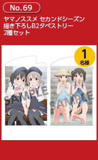 ヤマノススメ セカンドシーズン 描き下ろしB2タペストリー 2種セット