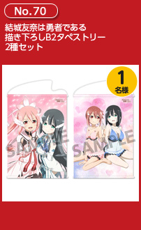 結城友奈は勇者である 描き下ろしB2タペストリー 2種セット
