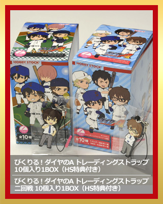 ぴくりる！ ダイヤのA トレーディングストラップ 二回戦 10個入り1BOX（HS特典付き）+ ぴくりる！ ダイヤのA トレーディングストラップ 10個入り1BOX（HS特典付き）