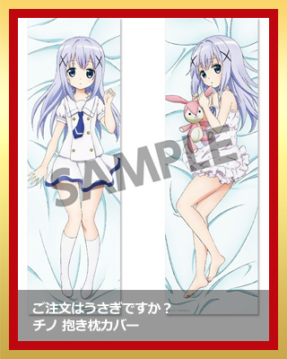 ご注文はうさぎですか？ チノ 抱き枕カバー