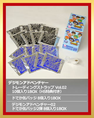 デジモンアドベンチャー トレーディングストラップ Vol.02 10個入り1BOX（HS特典付き）＋ドでか缶バッジ 8個入り1BOX＋デジモンアドベンチャー02 ドでか缶バッジ2弾 8個入り1BOX