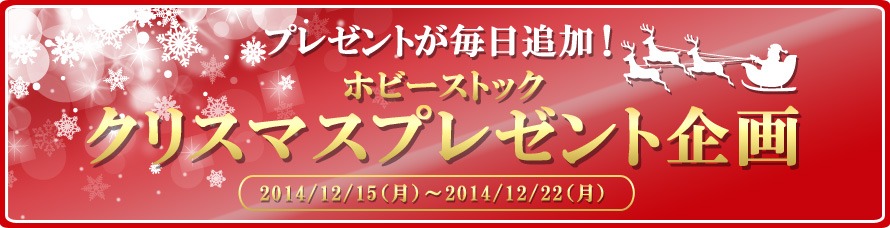 プレゼントが毎日追加！ホビーストック クリスマスプレゼント企画！
