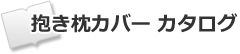 抱き枕カバーカタログ一覧