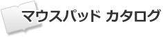 マウスパッドカタログ一覧