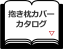 抱き枕カバーカタログ一覧