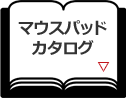 マウスパッドカタログ一覧